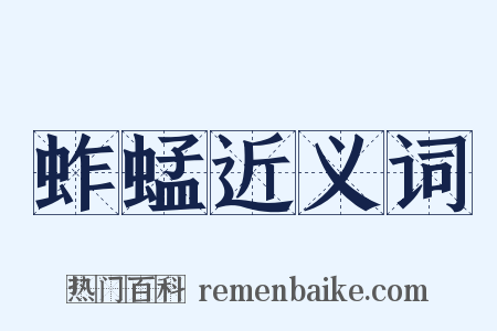 蚱蜢近义词是什么意思的图片